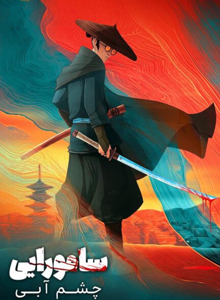 دانلود سریال Blue Eye Samurai